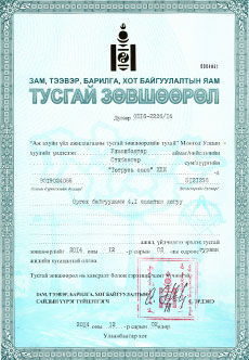 Тусгай зөвшөөрөл Тусгай зөвшөөрөл